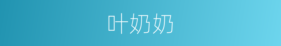 叶奶奶的同义词