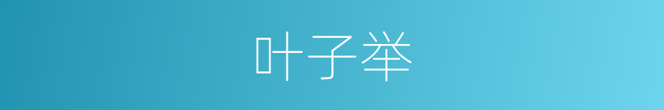 叶子举的同义词