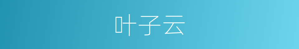 叶子云的同义词