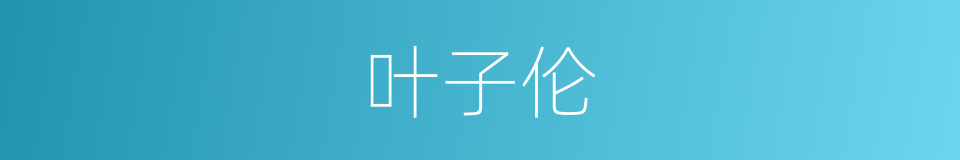 叶子伦的同义词