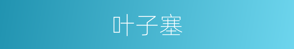 叶子塞的同义词