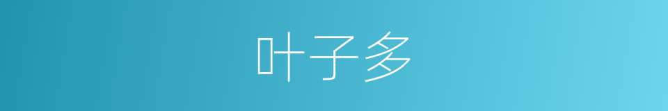 叶子多的同义词