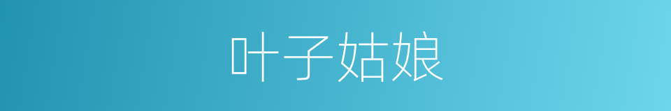 叶子姑娘的同义词
