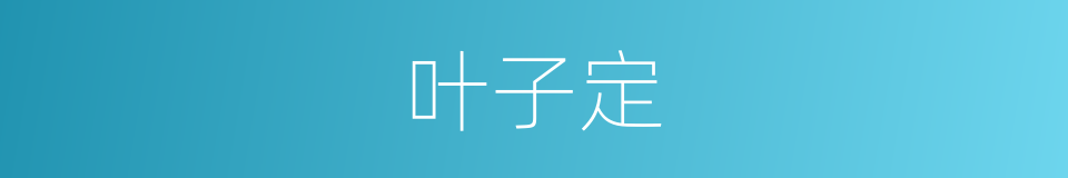 叶子定的同义词