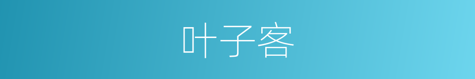 叶子客的同义词