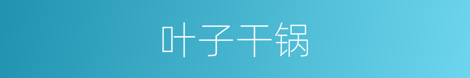 叶子干锅的同义词