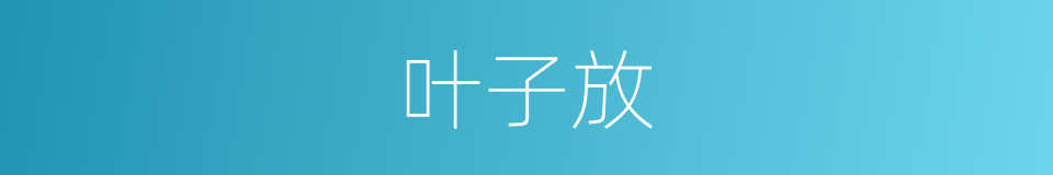 叶子放的同义词