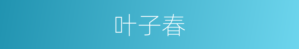 叶子春的同义词