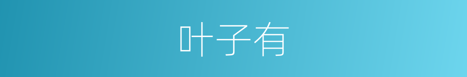 叶子有的同义词
