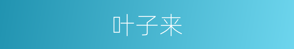 叶子来的同义词