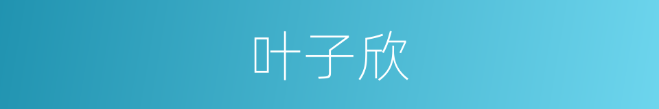 叶子欣的同义词