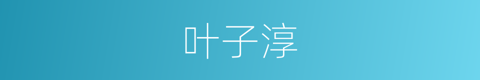 叶子淳的同义词