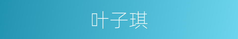 叶子琪的同义词