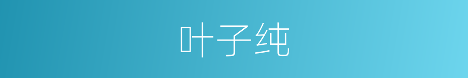 叶子纯的同义词