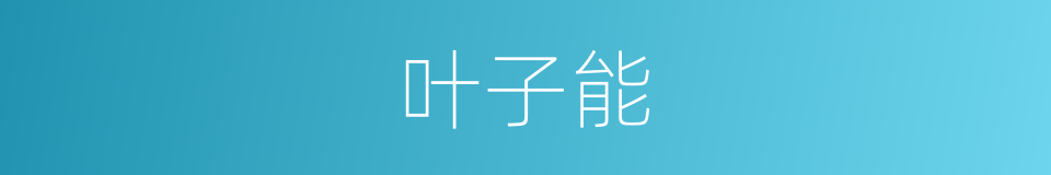 叶子能的同义词