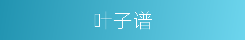 叶子谱的同义词