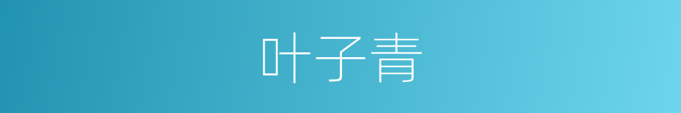 叶子青的同义词
