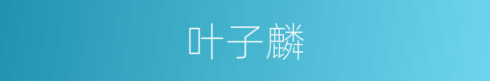 叶子麟的同义词