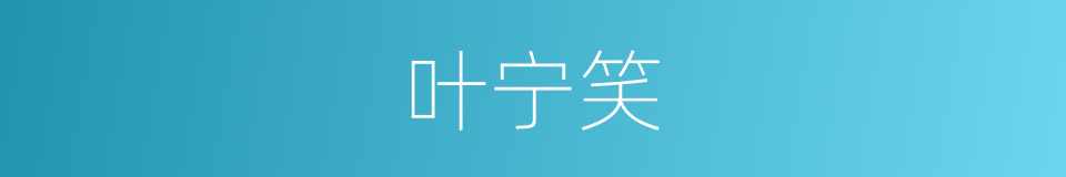 叶宁笑的同义词