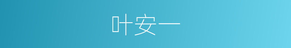 叶安一的同义词