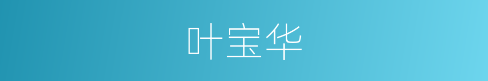 叶宝华的同义词