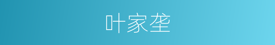 叶家垄的同义词