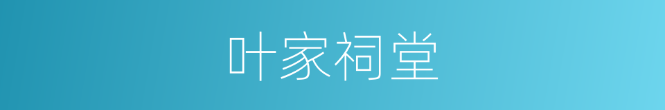 叶家祠堂的同义词