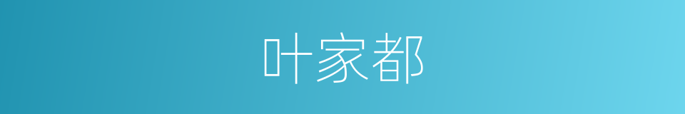 叶家都的同义词