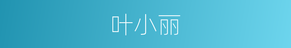 叶小丽的同义词