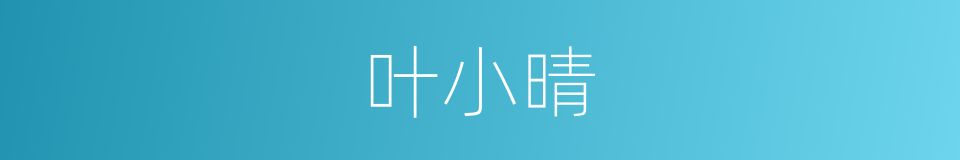 叶小晴的同义词