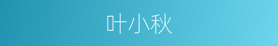叶小秋的同义词