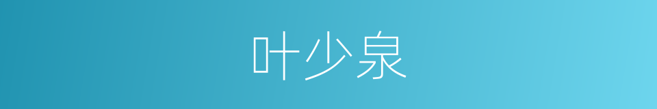 叶少泉的同义词