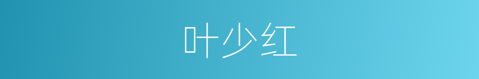 叶少红的同义词