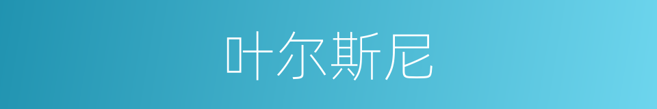 叶尔斯尼的同义词