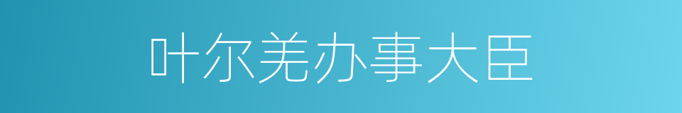 叶尔羌办事大臣的同义词