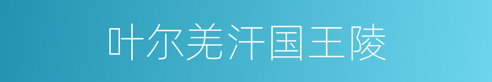 叶尔羌汗国王陵的同义词