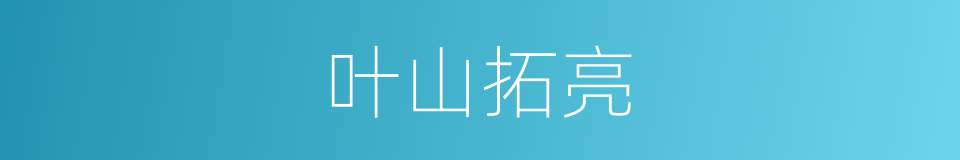 叶山拓亮的同义词