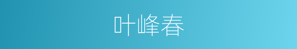 叶峰春的同义词