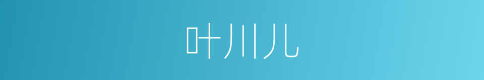 叶川儿的同义词