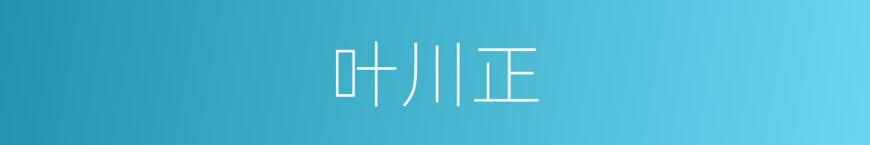 叶川正的同义词