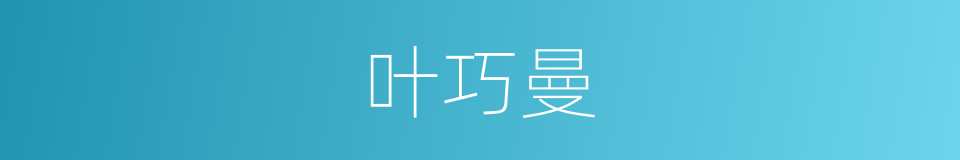 叶巧曼的同义词