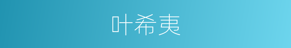 叶希夷的同义词