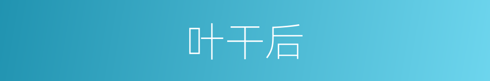 叶干后的同义词