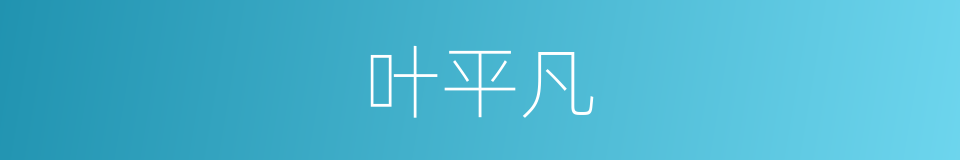 叶平凡的同义词