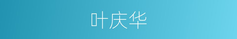 叶庆华的同义词