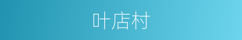 叶店村的同义词