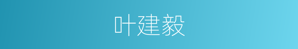 叶建毅的同义词
