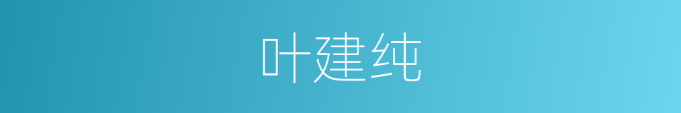 叶建纯的同义词