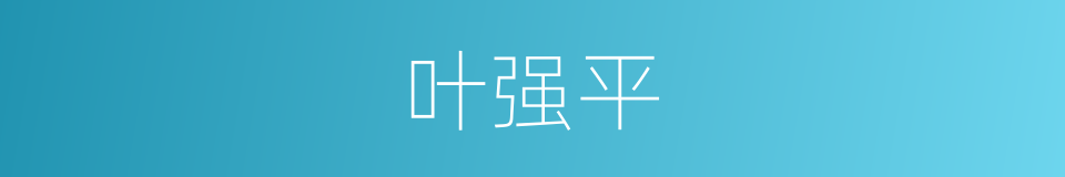叶强平的同义词