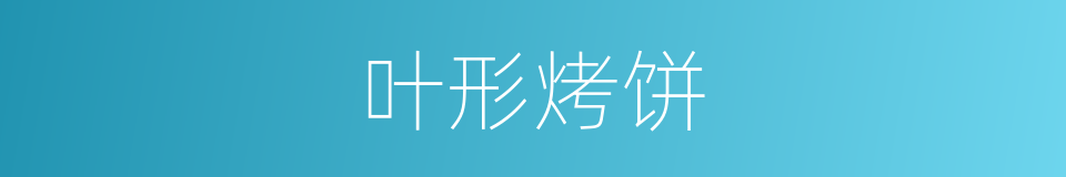 叶形烤饼的同义词